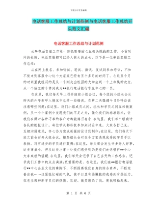 电话客服工作总结与计划范例与电话客服工作总结开头范文汇编