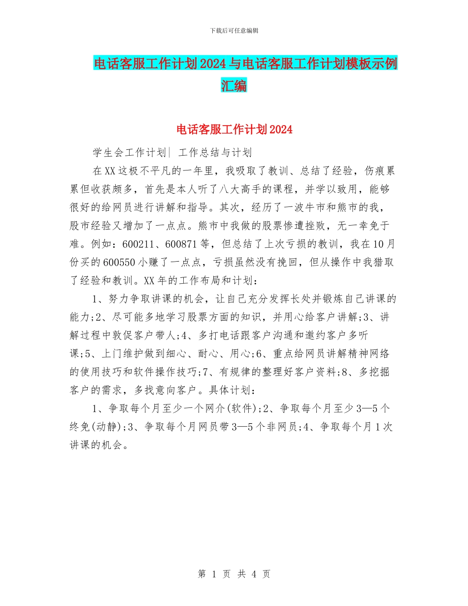 电话客服工作计划2024与电话客服工作计划模板示例汇编_第1页