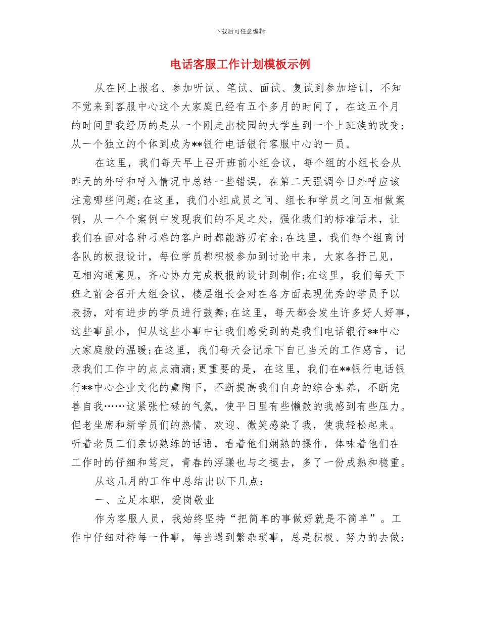 电话客服工作计划2024与电话客服工作计划模板示例汇编_第2页