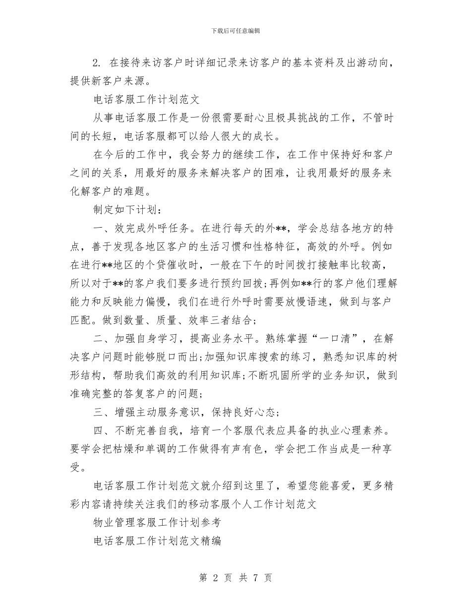 电话客服工作计划4篇与电话客服工作计划参考文汇编_第2页