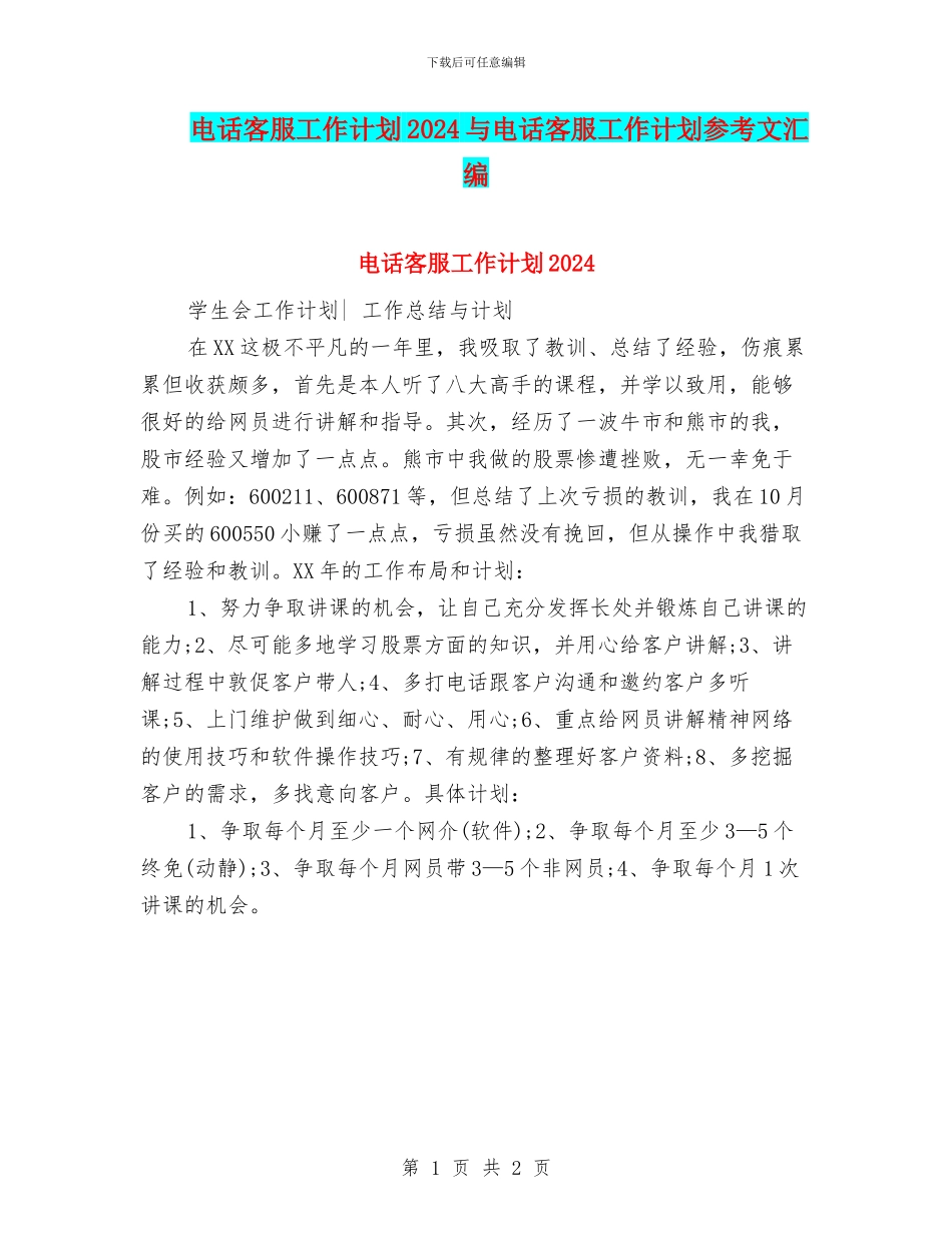 电话客服工作计划2024与电话客服工作计划参考文汇编_第1页