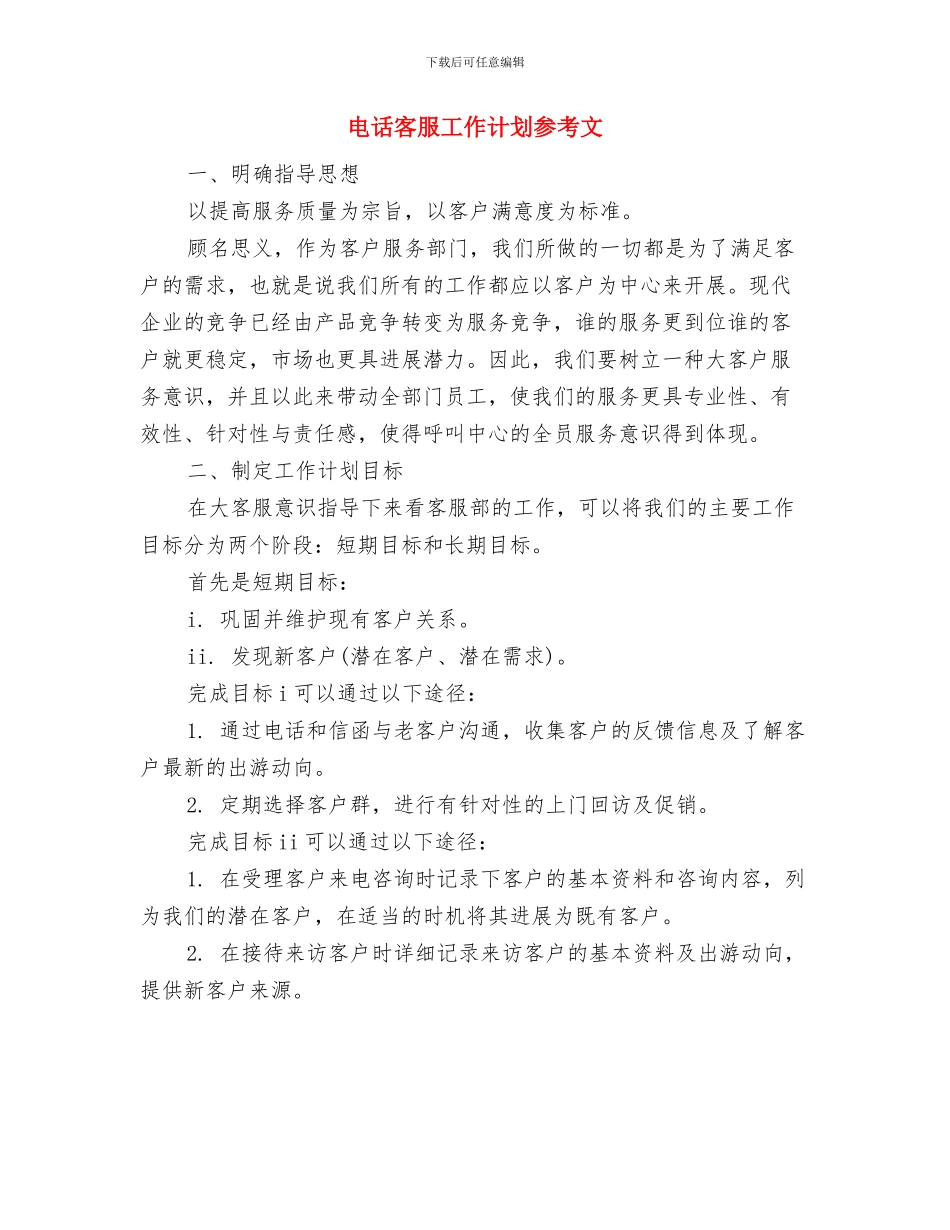 电话客服工作计划2024与电话客服工作计划参考文汇编_第2页
