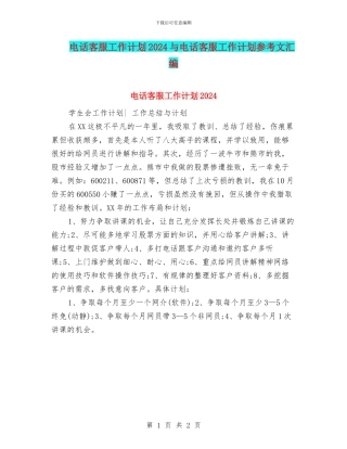 电话客服工作计划2024与电话客服工作计划参考文汇编