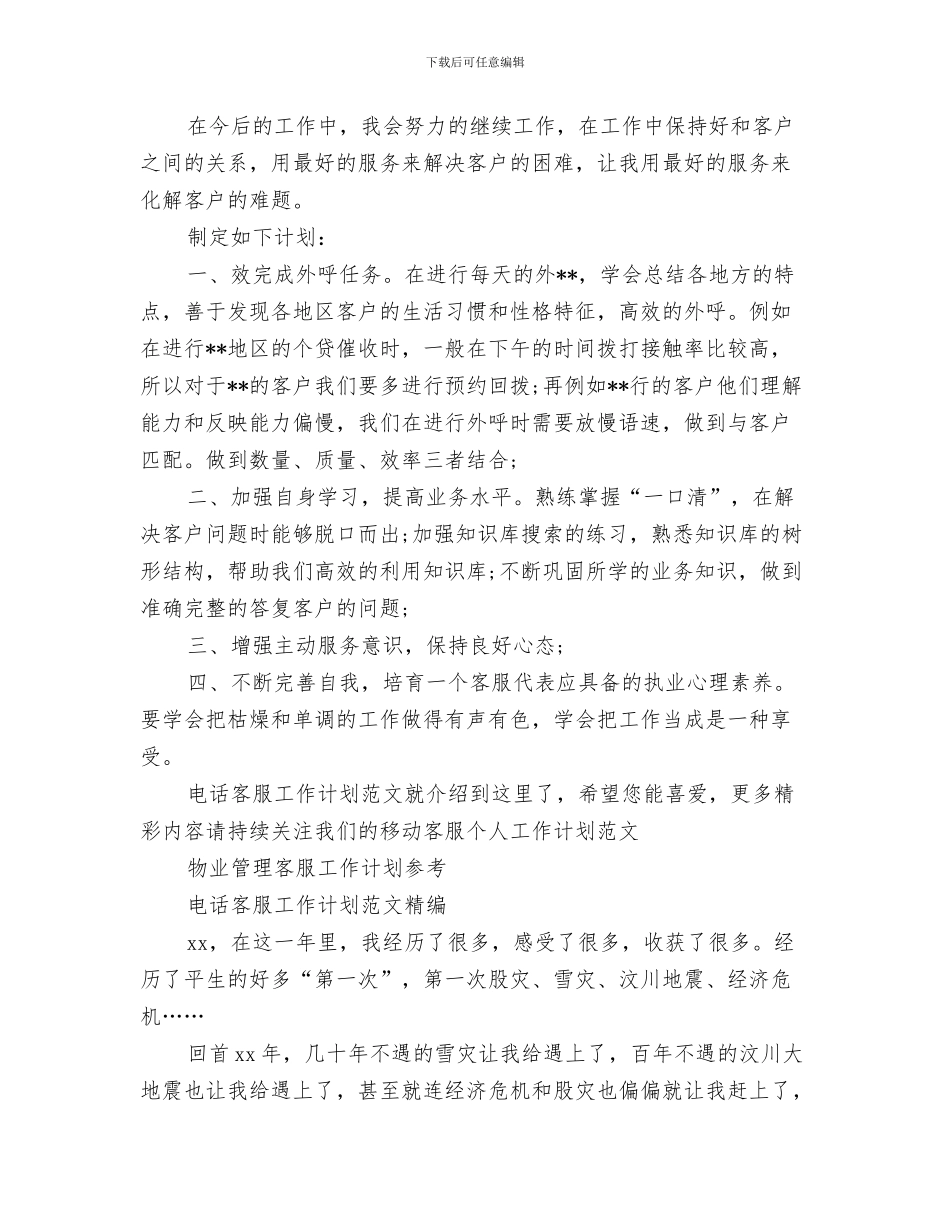 电话客服工作计划2024与电话客服工作计划4篇汇编_第3页