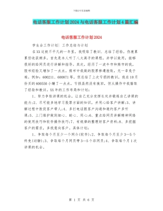 电话客服工作计划2024与电话客服工作计划4篇汇编