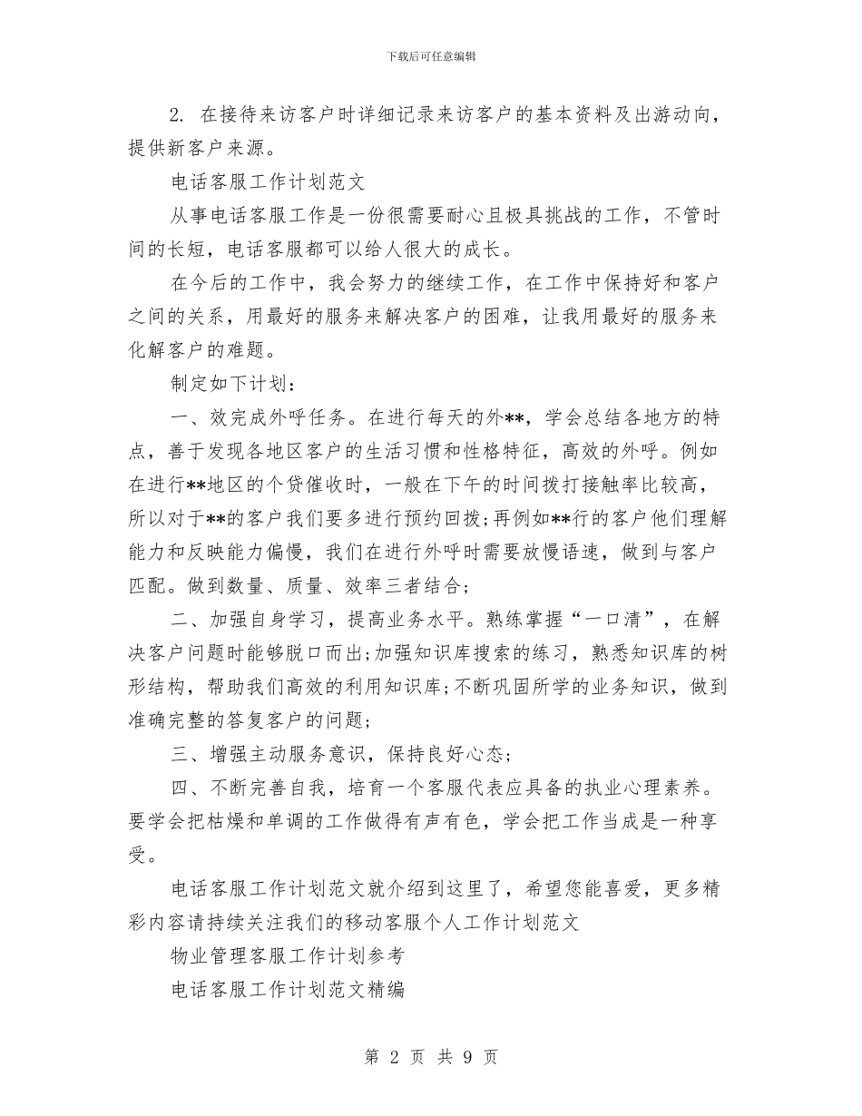 电话客服工作计划4篇与电话客服工作计划模板示例汇编_第2页