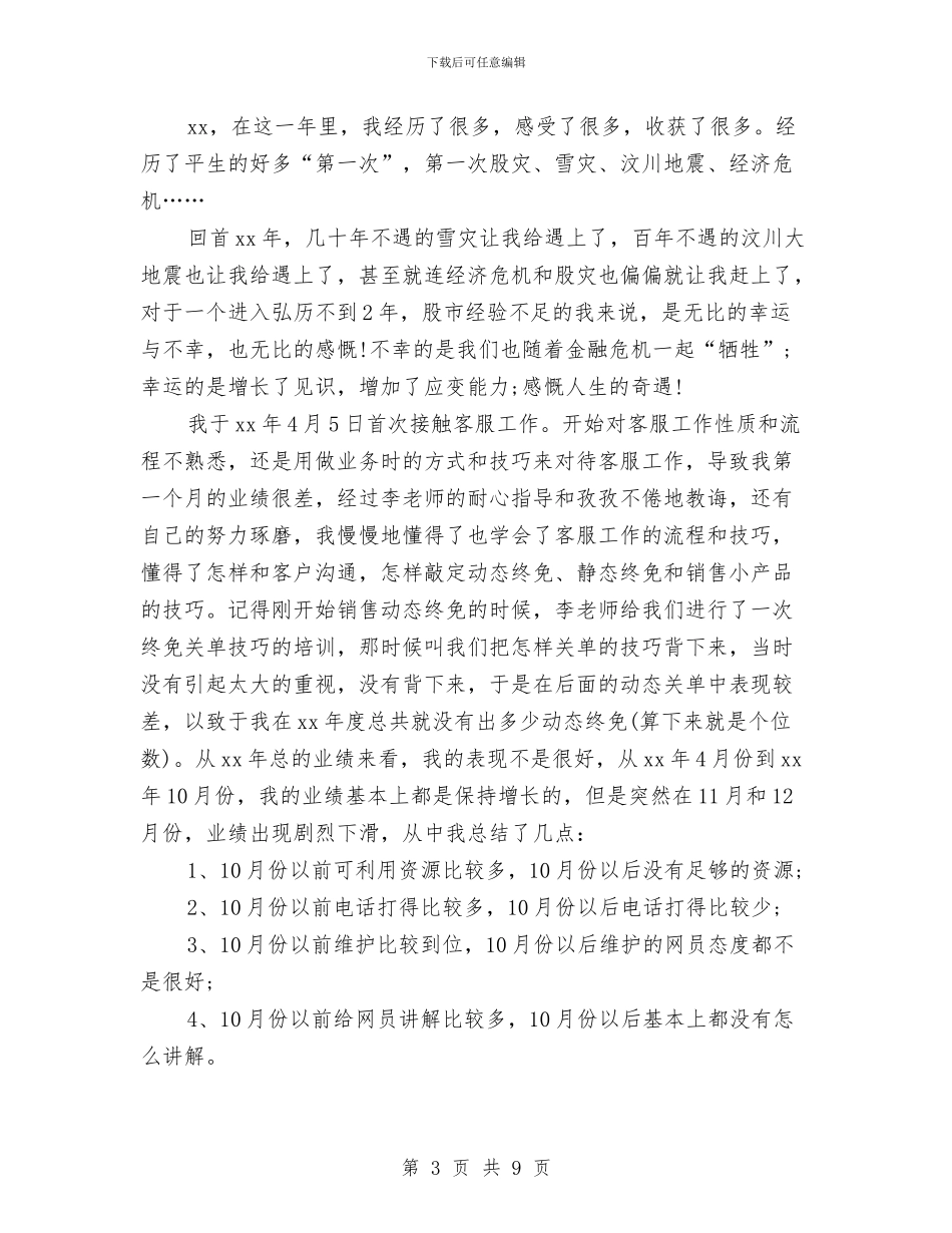 电话客服工作计划4篇与电话客服工作计划模板示例汇编_第3页