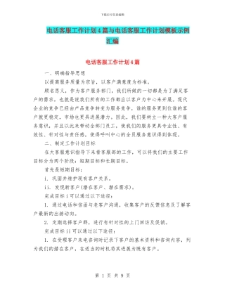 电话客服工作计划4篇与电话客服工作计划模板示例汇编