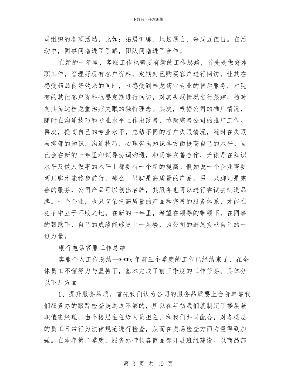 电话客服工作总结模板4篇与电话客服工作总结范文三篇汇编_第3页