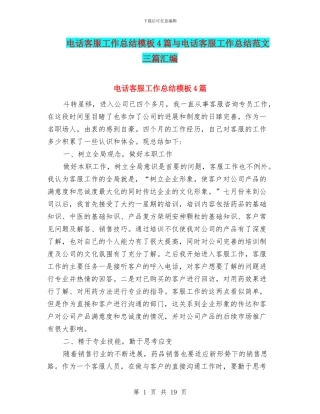 电话客服工作总结模板4篇与电话客服工作总结范文三篇汇编