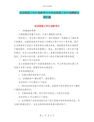 电话客服工作计划参考文与电话客服工作计划模板示例汇编