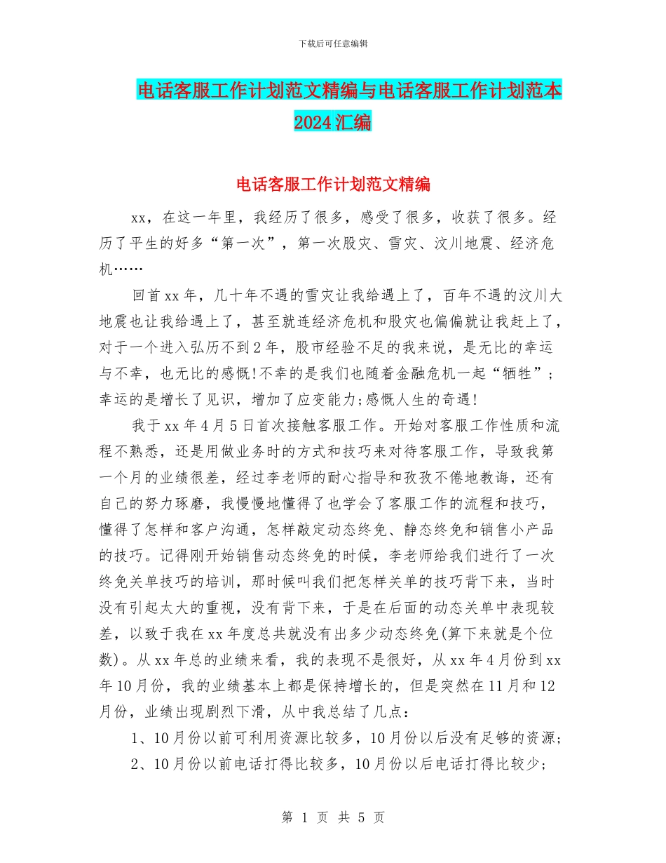 电话客服工作计划范文精编与电话客服工作计划范本2024汇编_第1页