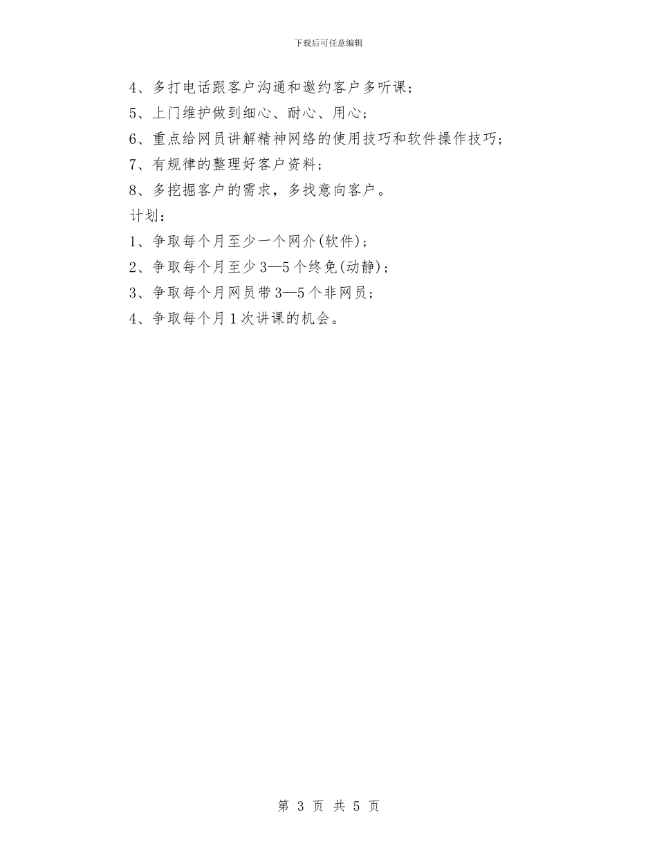 电话客服工作计划范文精编与电话客服工作计划范本2024汇编_第3页