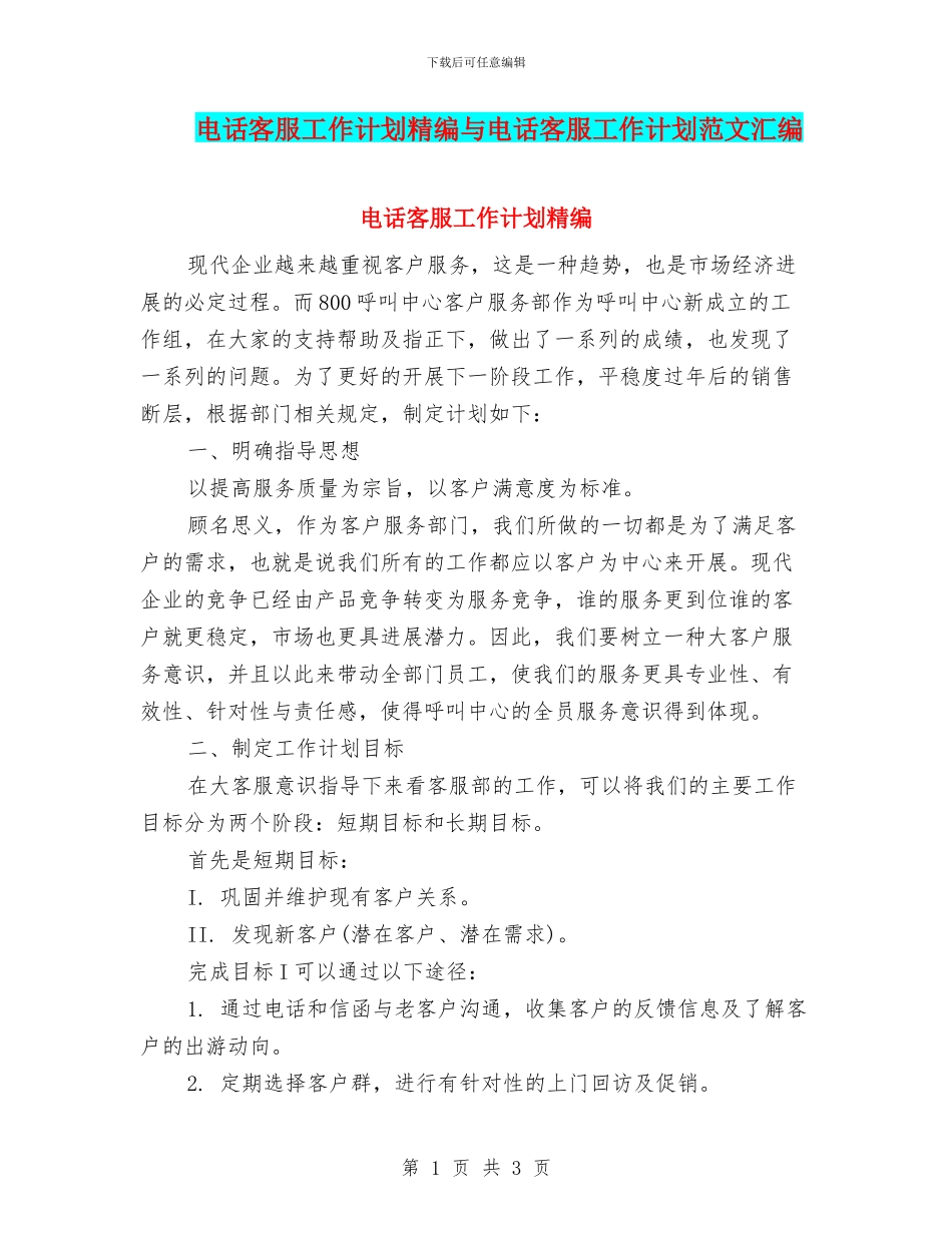 电话客服工作计划精编与电话客服工作计划范文汇编_第1页