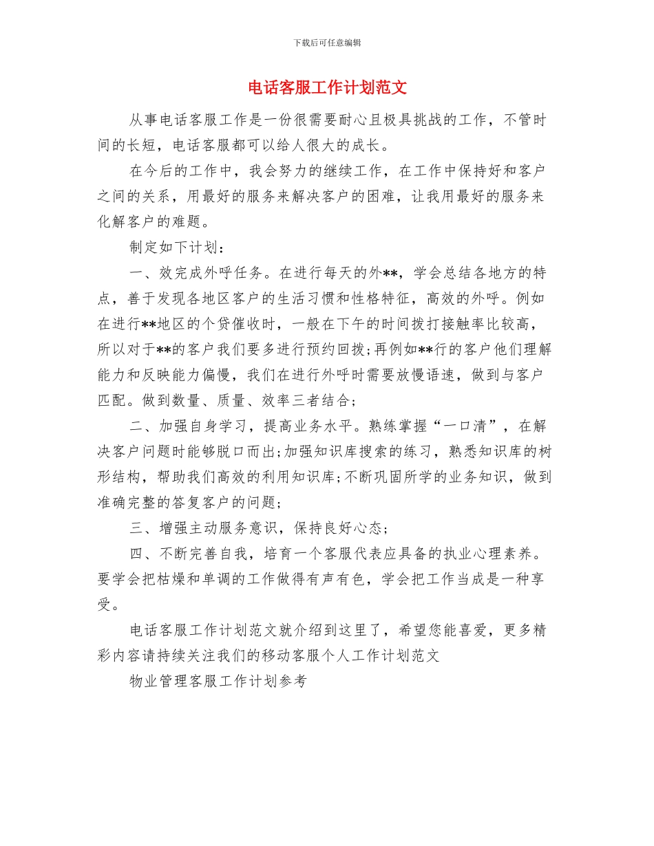 电话客服工作计划精编与电话客服工作计划范文汇编_第3页