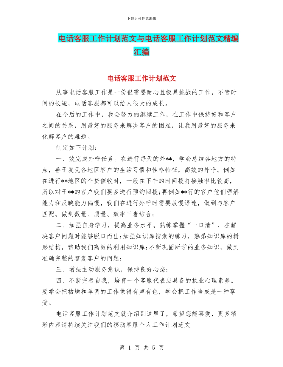 电话客服工作计划范文与电话客服工作计划范文精编汇编_第1页