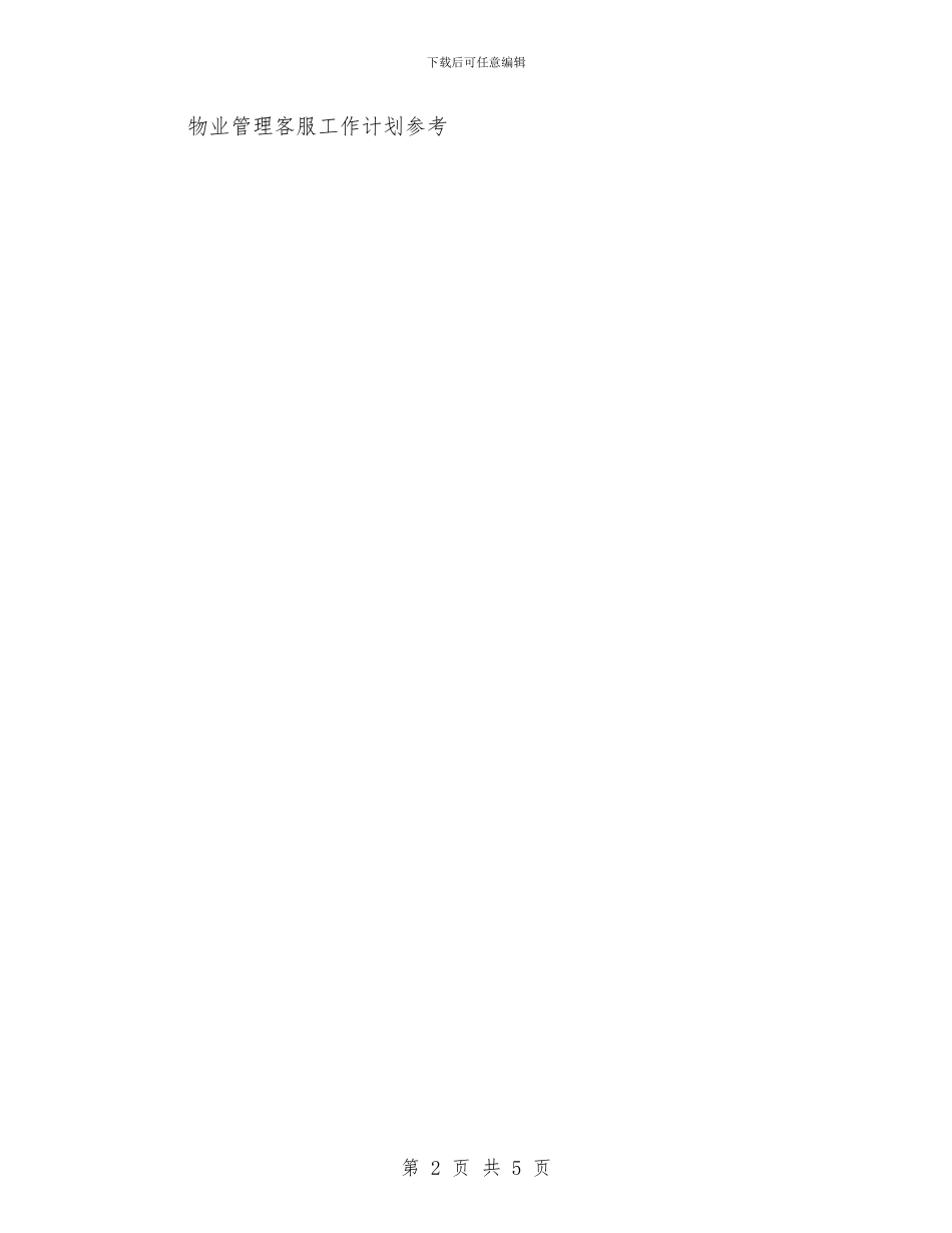 电话客服工作计划范文与电话客服工作计划范文精编汇编_第2页