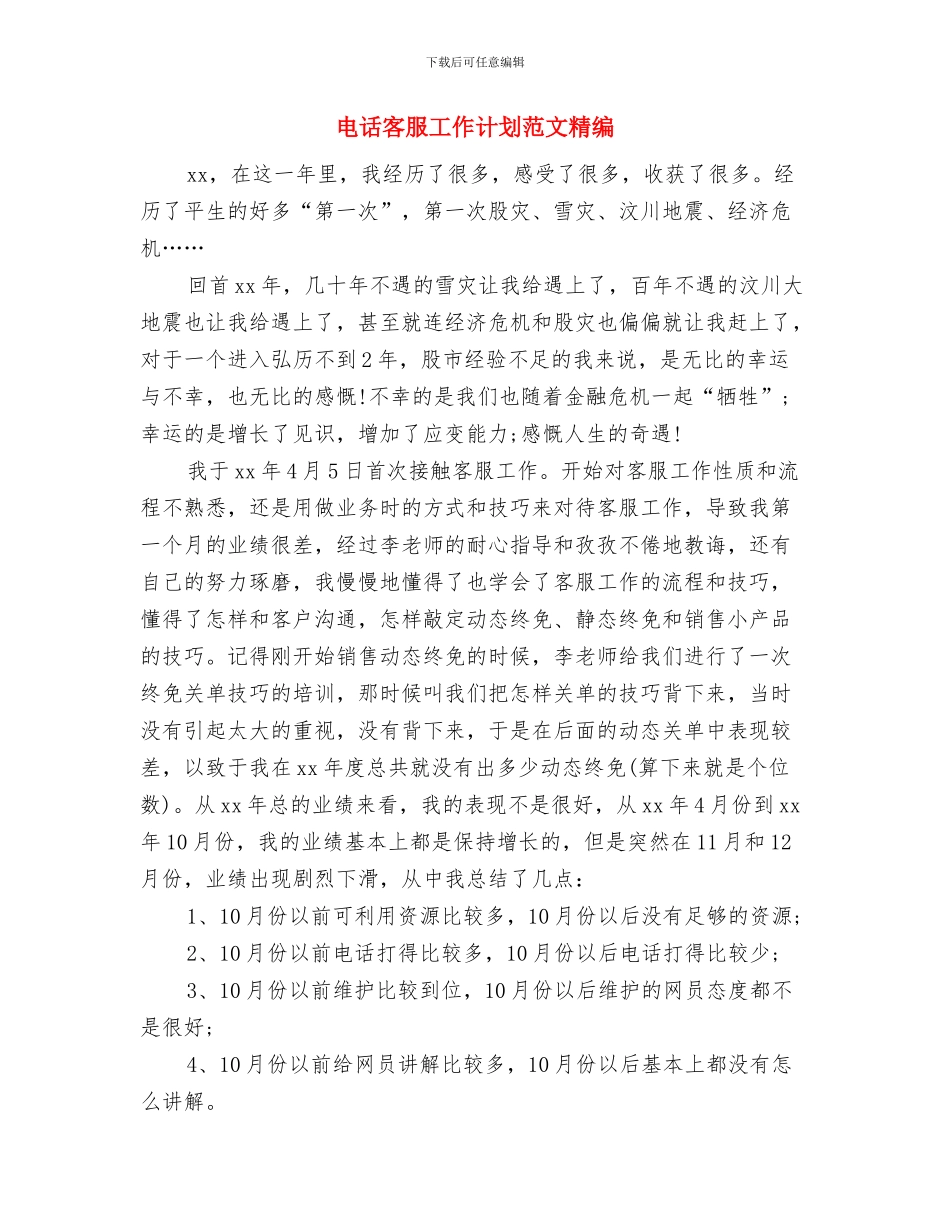 电话客服工作计划范文与电话客服工作计划范文精编汇编_第3页