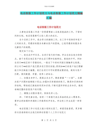 电话客服工作计划范文与电话客服工作计划范文精编汇编