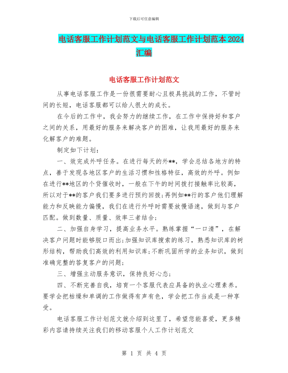 电话客服工作计划范文与电话客服工作计划范本2024汇编_第1页