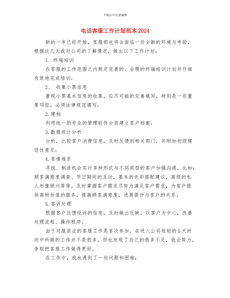电话客服工作计划范文与电话客服工作计划范本2024汇编_第3页