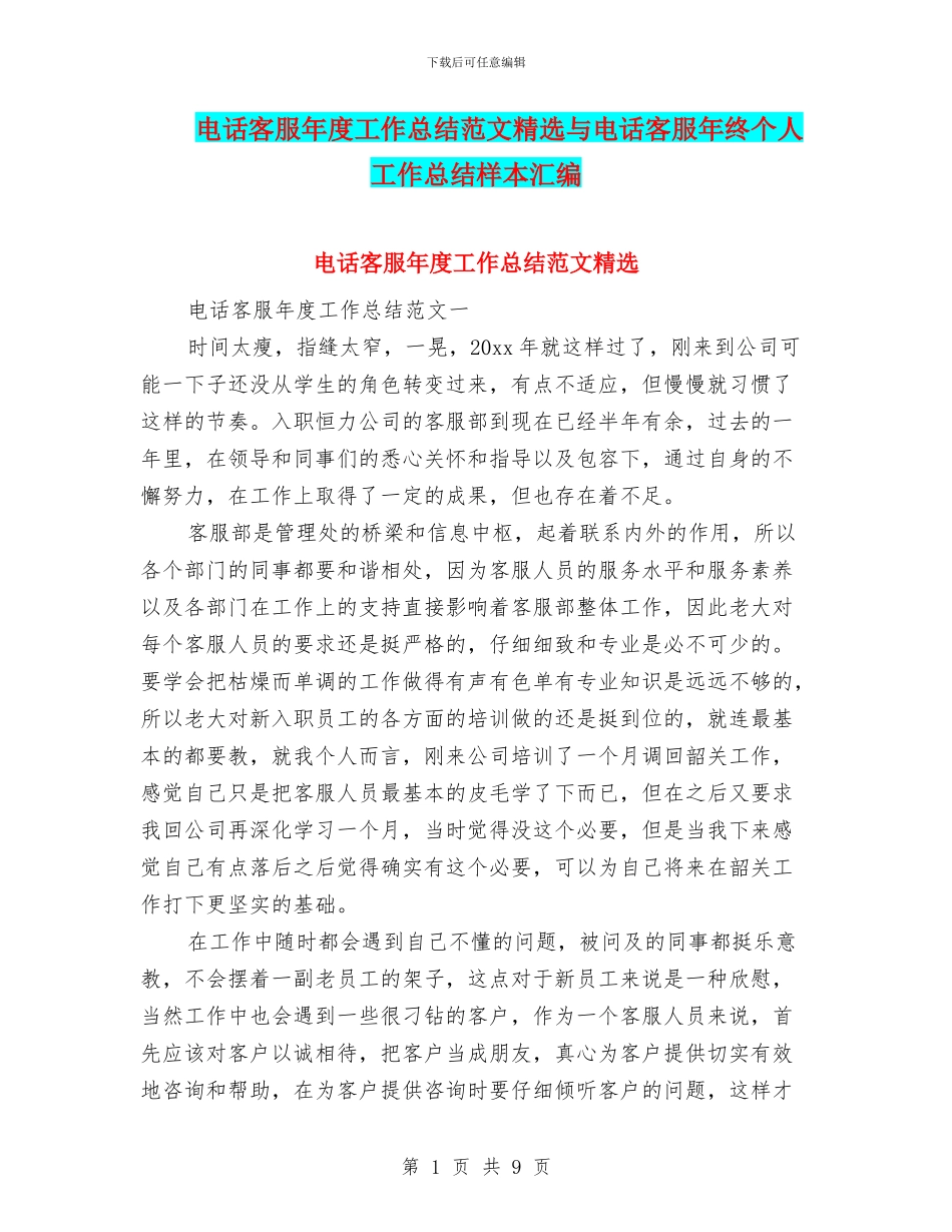 电话客服年度工作总结范文精选与电话客服年终个人工作总结样本汇编_第1页