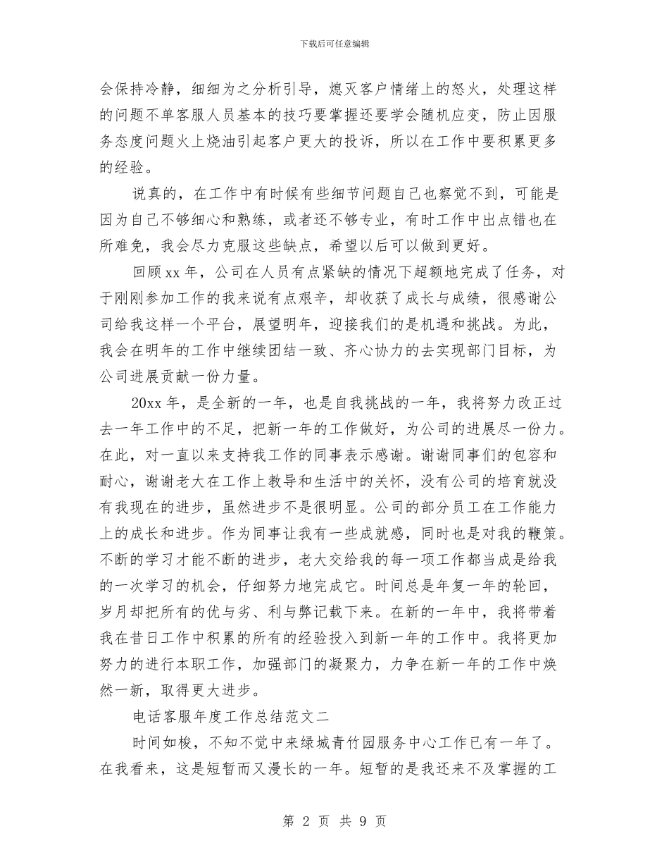 电话客服年度工作总结范文精选与电话客服年终个人工作总结样本汇编_第2页