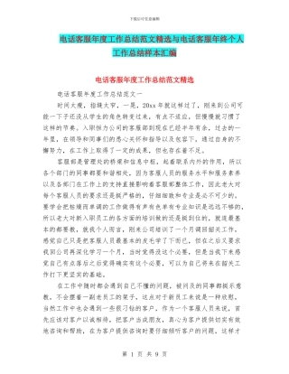 电话客服年度工作总结范文精选与电话客服年终个人工作总结样本汇编
