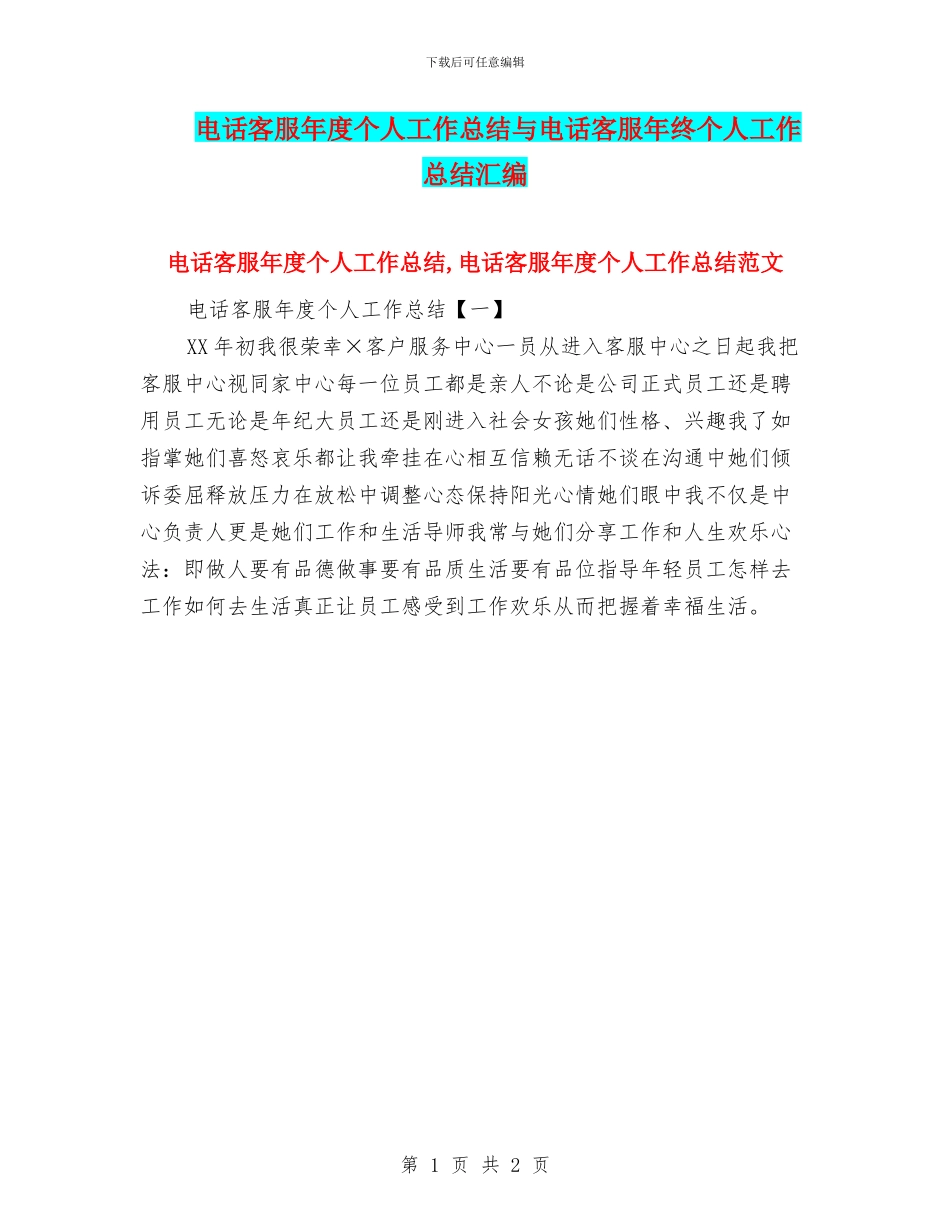电话客服年度个人工作总结与电话客服年终个人工作总结汇编_第1页