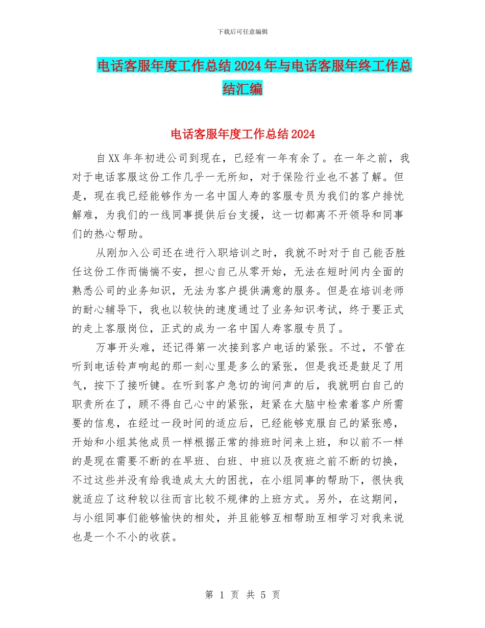 电话客服年度工作总结2024年与电话客服年终工作总结汇编_第1页