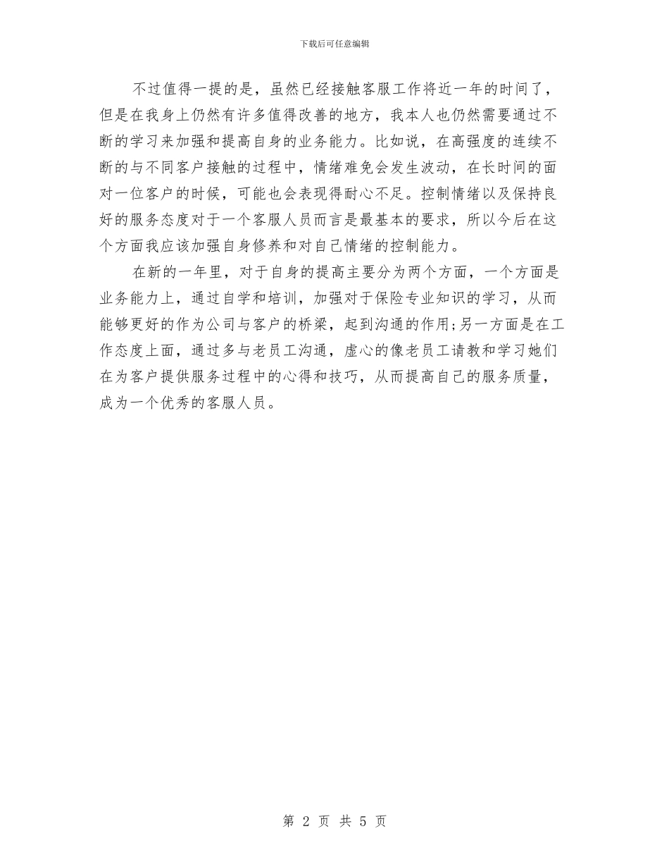 电话客服年度工作总结2024年与电话客服年终工作总结汇编_第2页