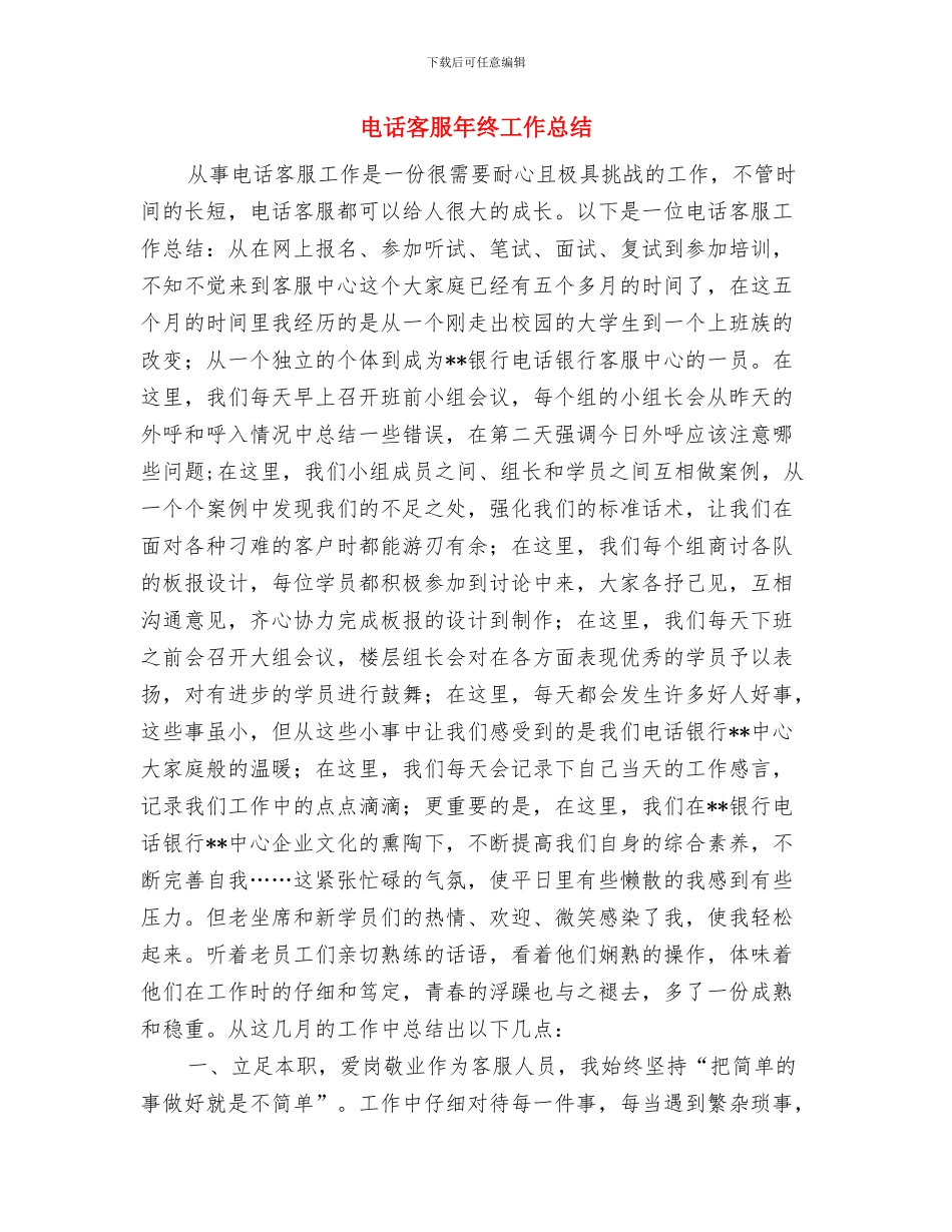 电话客服年度工作总结2024年与电话客服年终工作总结汇编_第3页