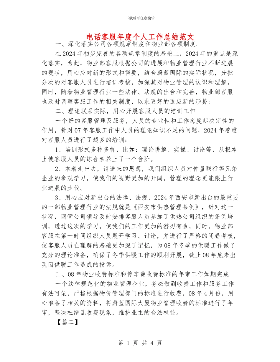 电话客服年度个人工作总结范文_第1页