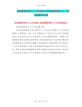 电话客服年度个人工作总结与电话客服年终个人工作总结样本汇编