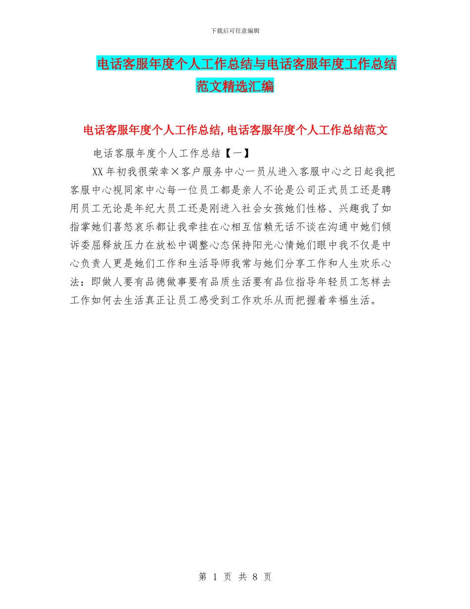 电话客服年度个人工作总结与电话客服年度工作总结范文精选汇编_第1页