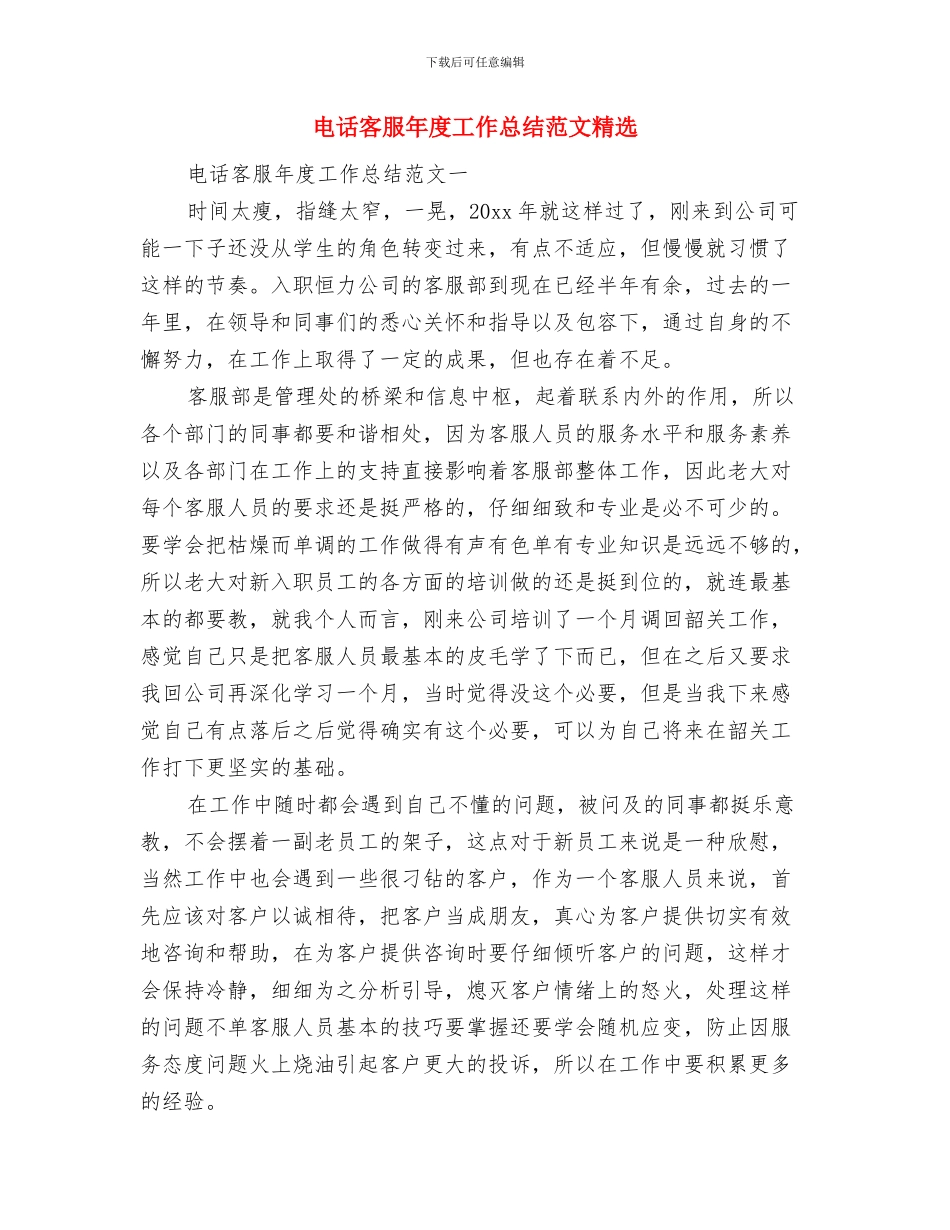 电话客服年度个人工作总结与电话客服年度工作总结范文精选汇编_第2页