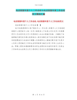 电话客服年度个人工作总结与电话客服年度工作总结范文精选汇编