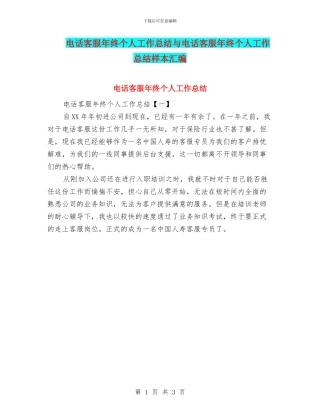 电话客服年终个人工作总结与电话客服年终个人工作总结样本汇编