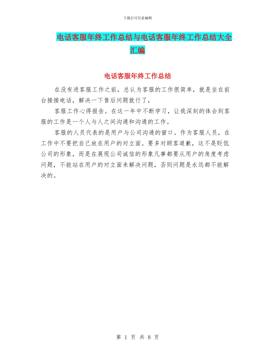 电话客服年终工作总结与电话客服年终工作总结大全汇编_第1页