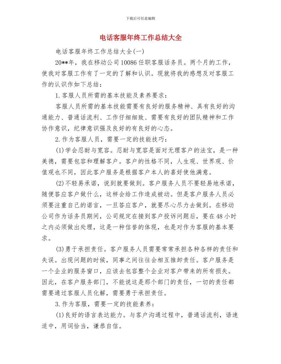 电话客服年终工作总结与电话客服年终工作总结大全汇编_第2页