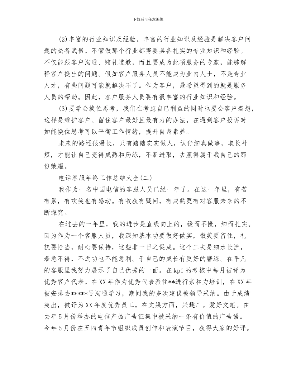 电话客服年终工作总结与电话客服年终工作总结大全汇编_第3页