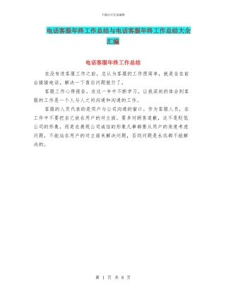 电话客服年终工作总结与电话客服年终工作总结大全汇编