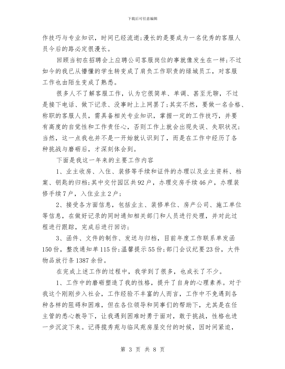 电话客服年度工作总结范文精选与电话客服年终个人工作总结汇编_第3页