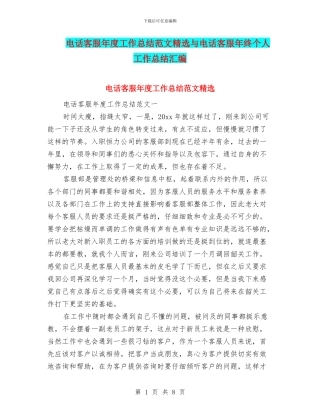 电话客服年度工作总结范文精选与电话客服年终个人工作总结汇编