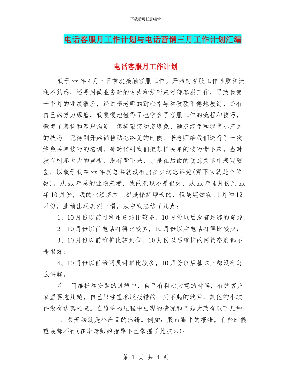 电话客服月工作计划与电话营销三月工作计划汇编_第1页