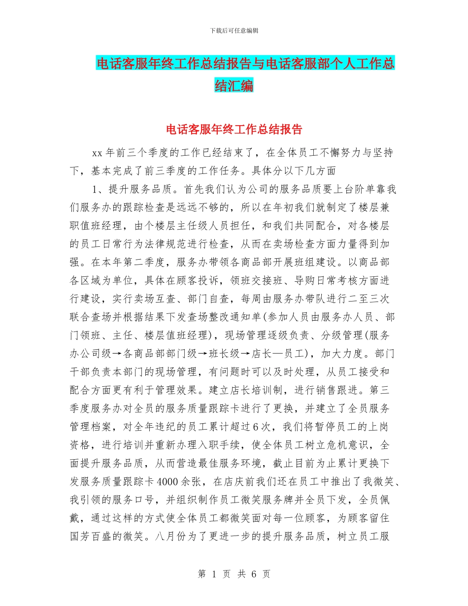 电话客服年终工作总结报告与电话客服部个人工作总结汇编_第1页