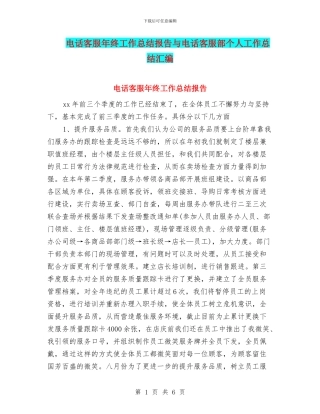 电话客服年终工作总结报告与电话客服部个人工作总结汇编