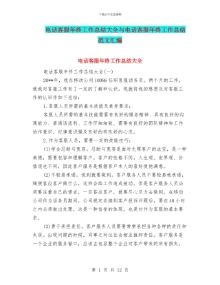 电话客服年终工作总结大全与电话客服年终工作总结范文汇编