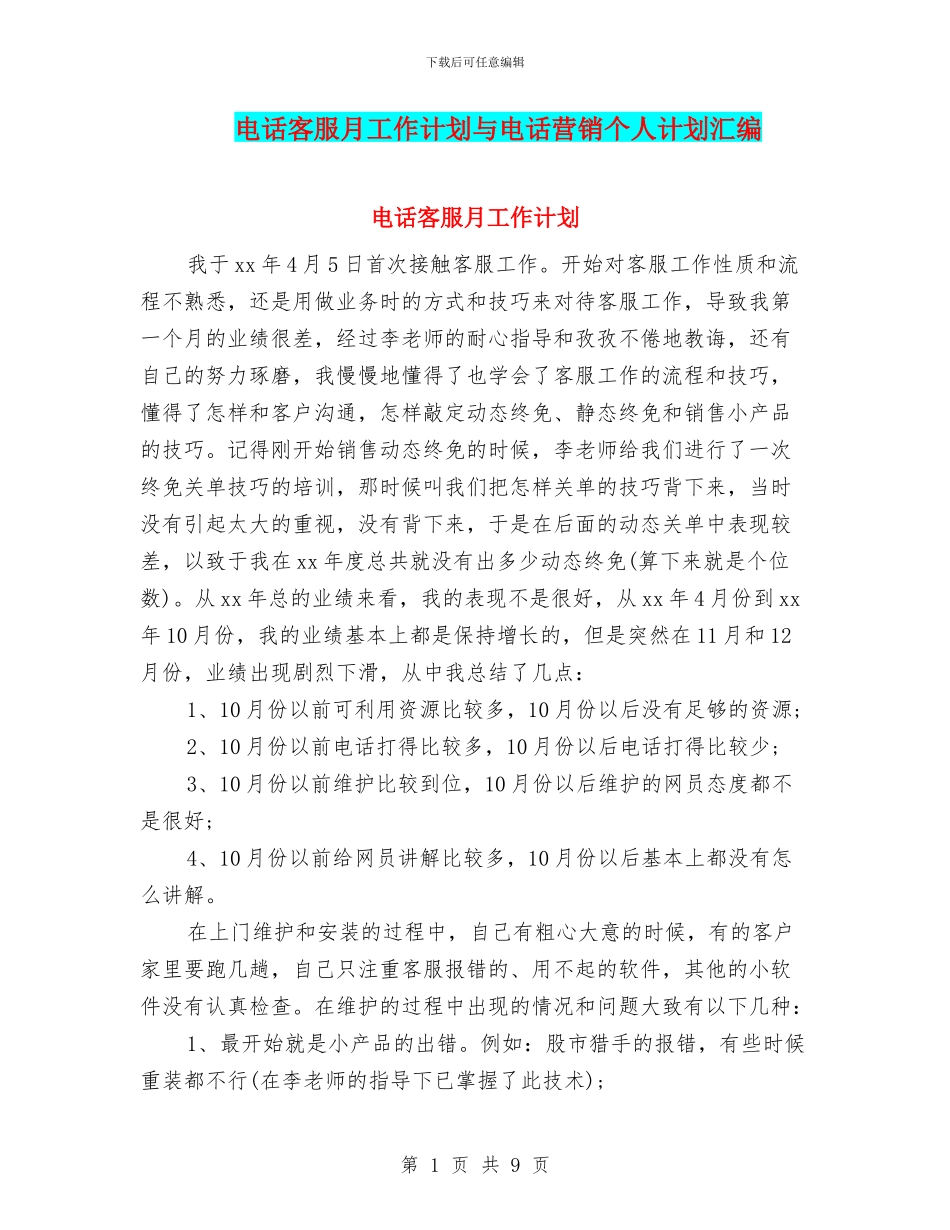 电话客服月工作计划与电话营销个人计划汇编_第1页