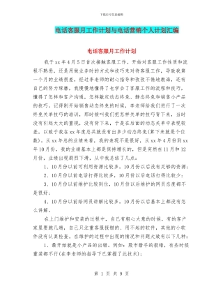 电话客服月工作计划与电话营销个人计划汇编